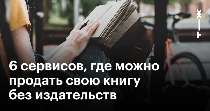 как продавать свою книгу