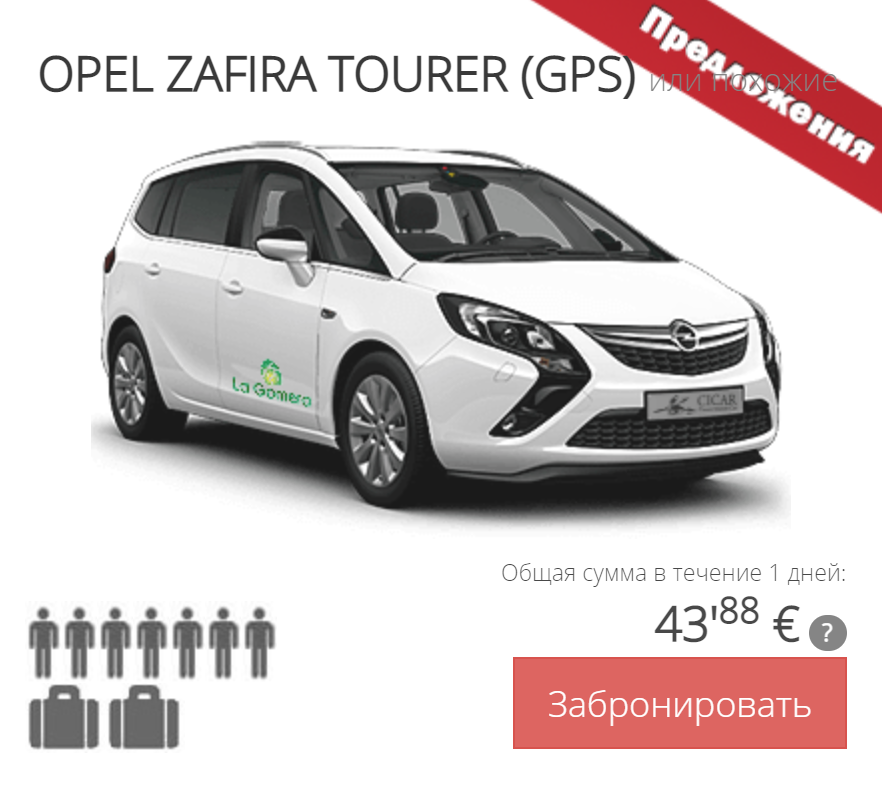 Мы арендовали такую машину вшестером. В июне 2020 это стоило 44 € (3960 <span class=ruble>Р</span>) в сутки. Еще потратили 20—30 € (1800—2700 <span class=ruble>Р</span>) на бензин