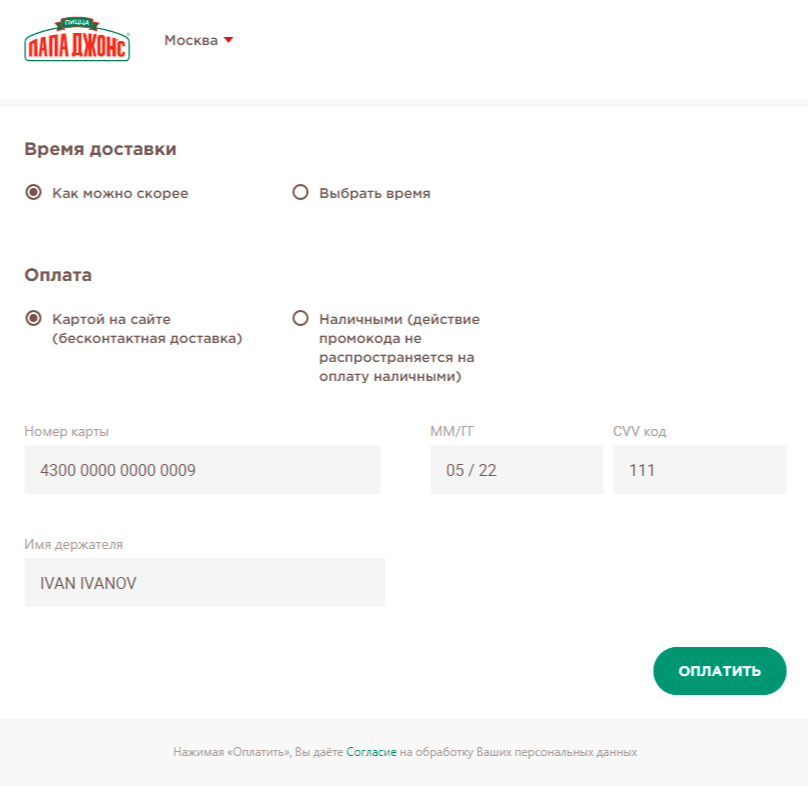 Поле ввода здесь выглядит как на настоящем сайте. Но оплата редко происходит на той же странице и на том же сайте, где выбираются продукты и оформляется заказ