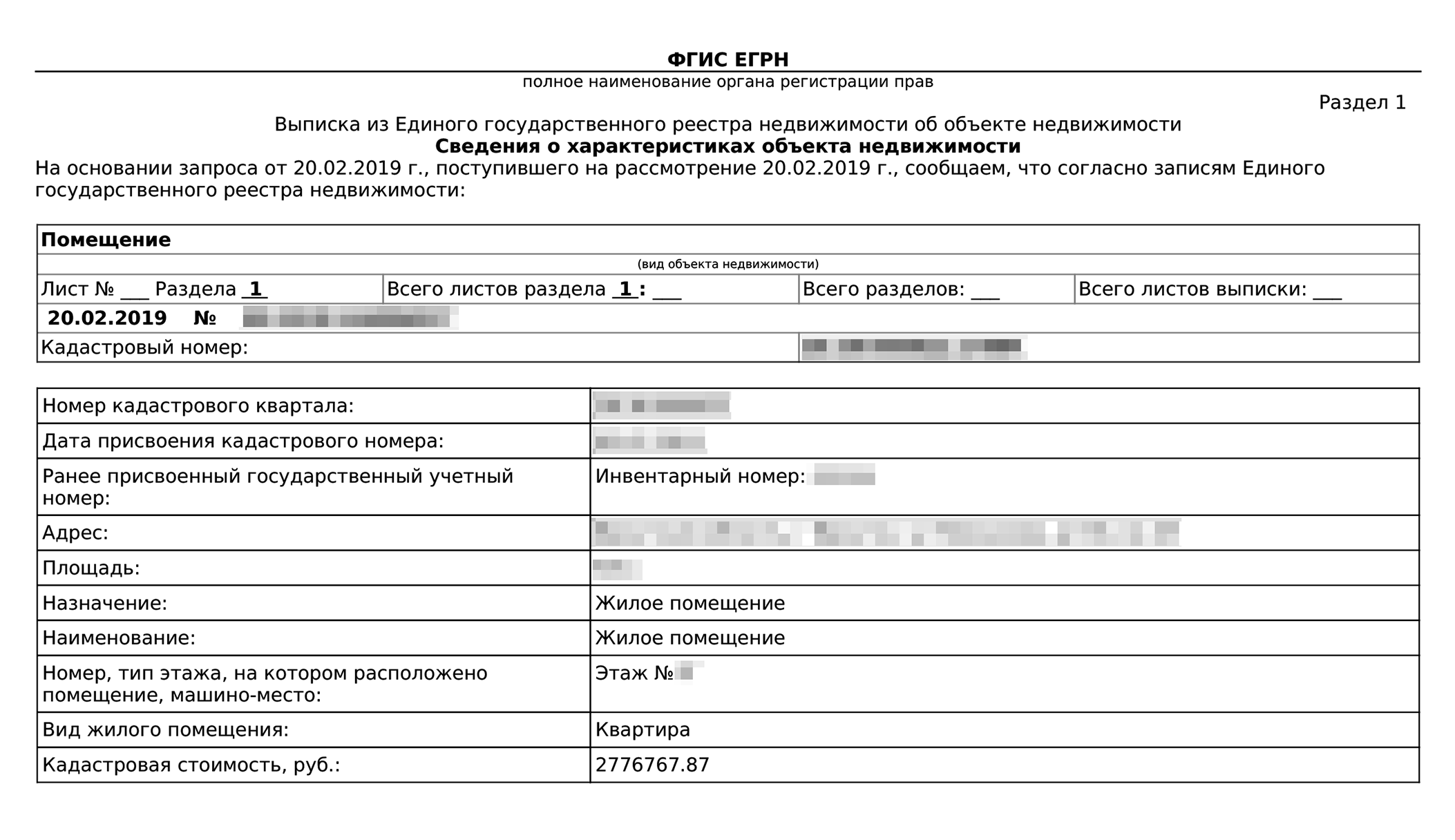 Выписка из ЕГРН на мою квартиру. Кадастровая стоимость указана на первом листе
