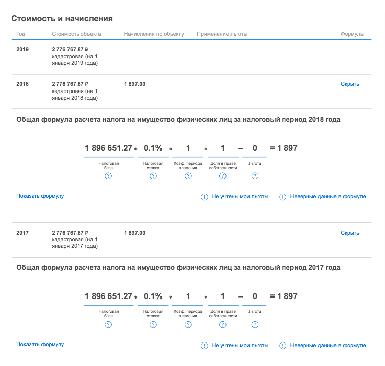 В личном кабинете налогоплательщика можно посмотреть формулу, по которой считают налог. Это пример из моего личного кабинета. Пока налог рассчитан только за 2017 и 2018 годы, уведомление за 2019 год придет только в конце 2020 года