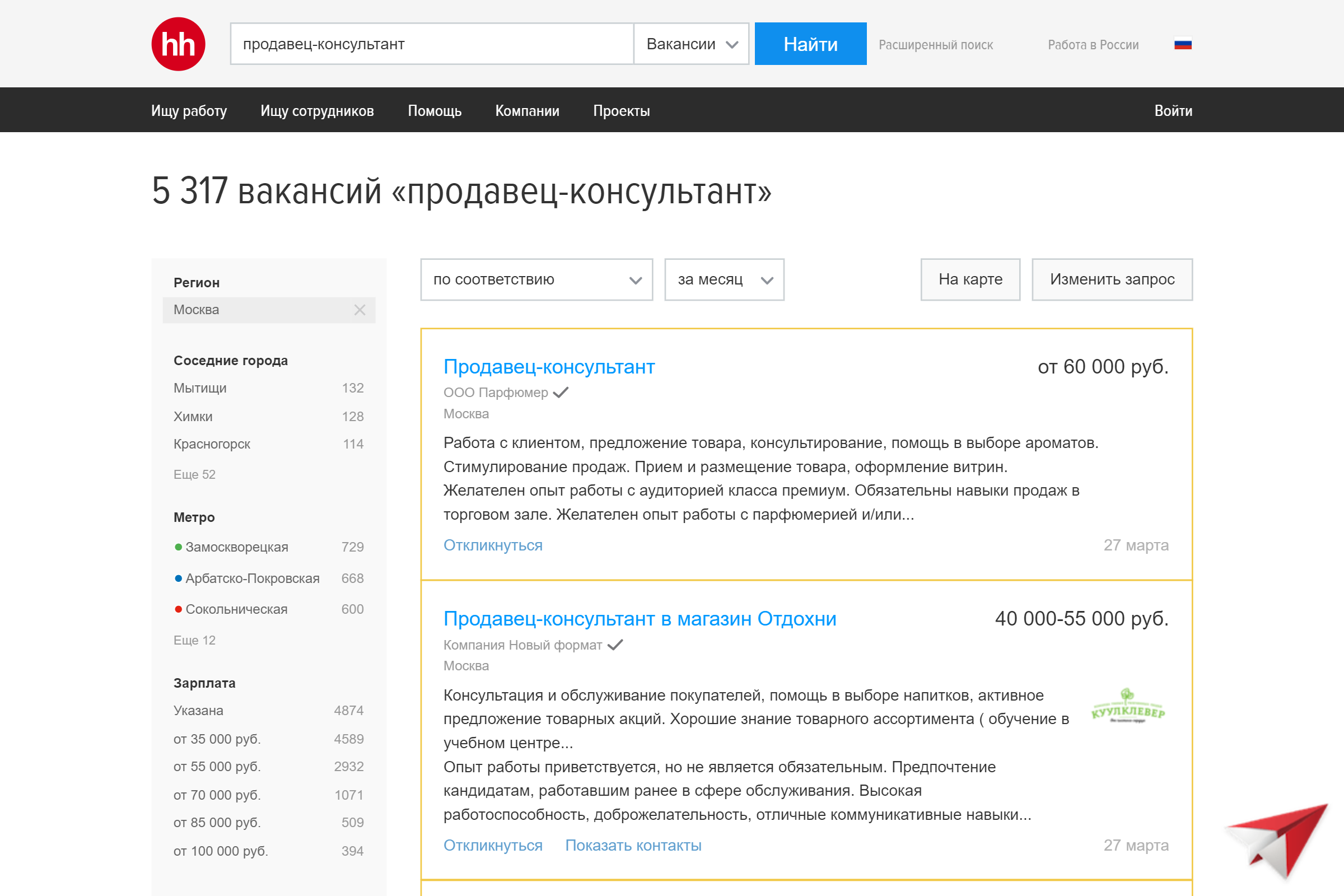 На «Хедхантере» больше пяти тысяч вакансий по запросу «продавец-консультант»