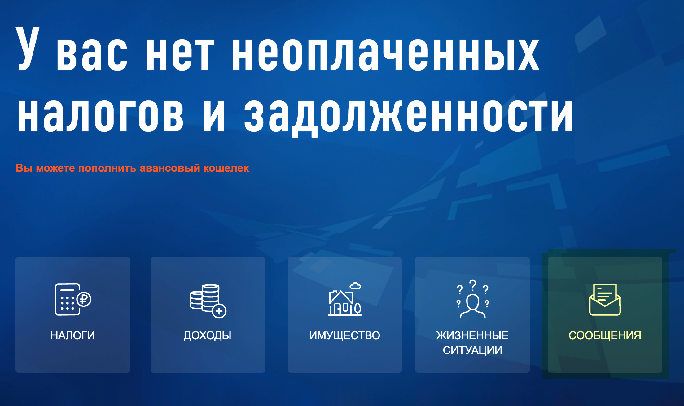 Чтобы через личный кабинет подать в налоговую заявление в свободной форме, нужно перейти в раздел «Сообщения»