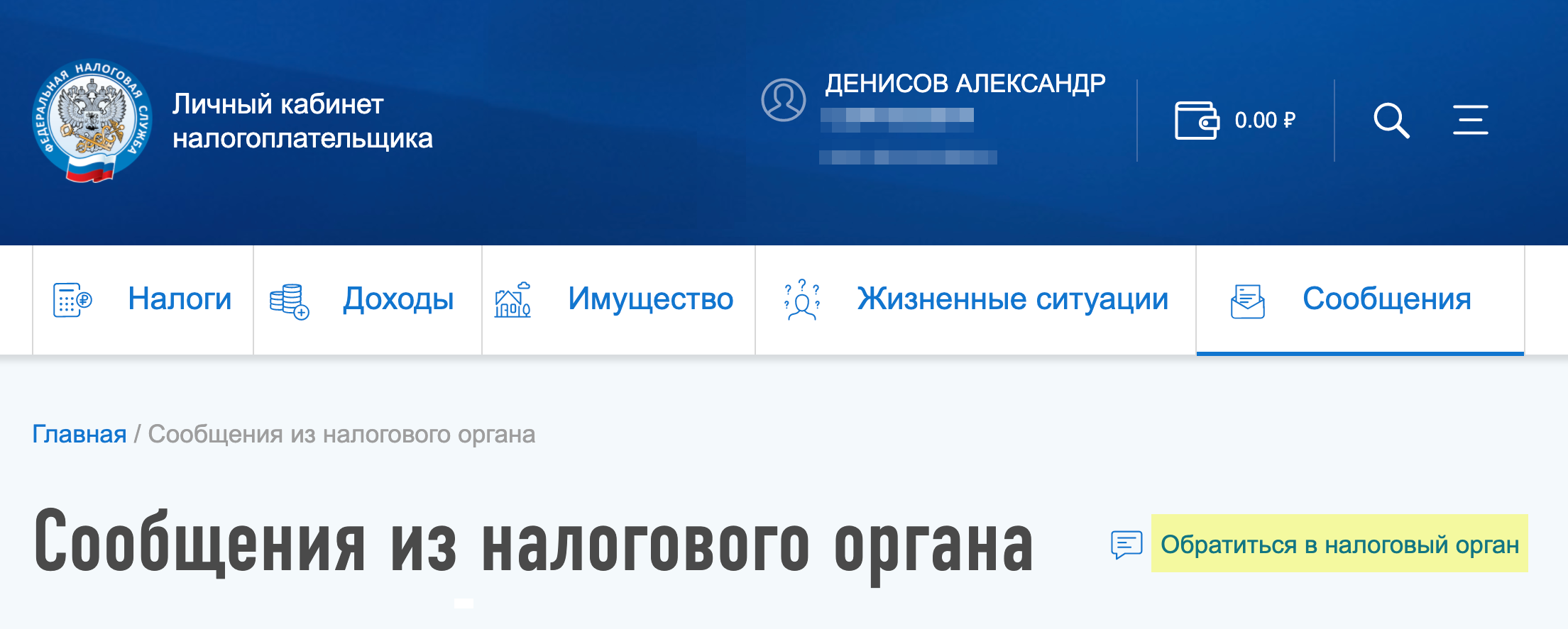Затем нажать на ссылку «Обратиться в налоговый орган»