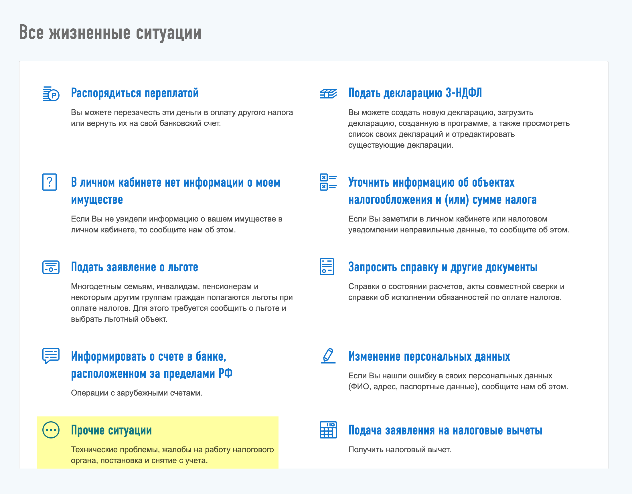 И выбрать «Прочие ситуации»