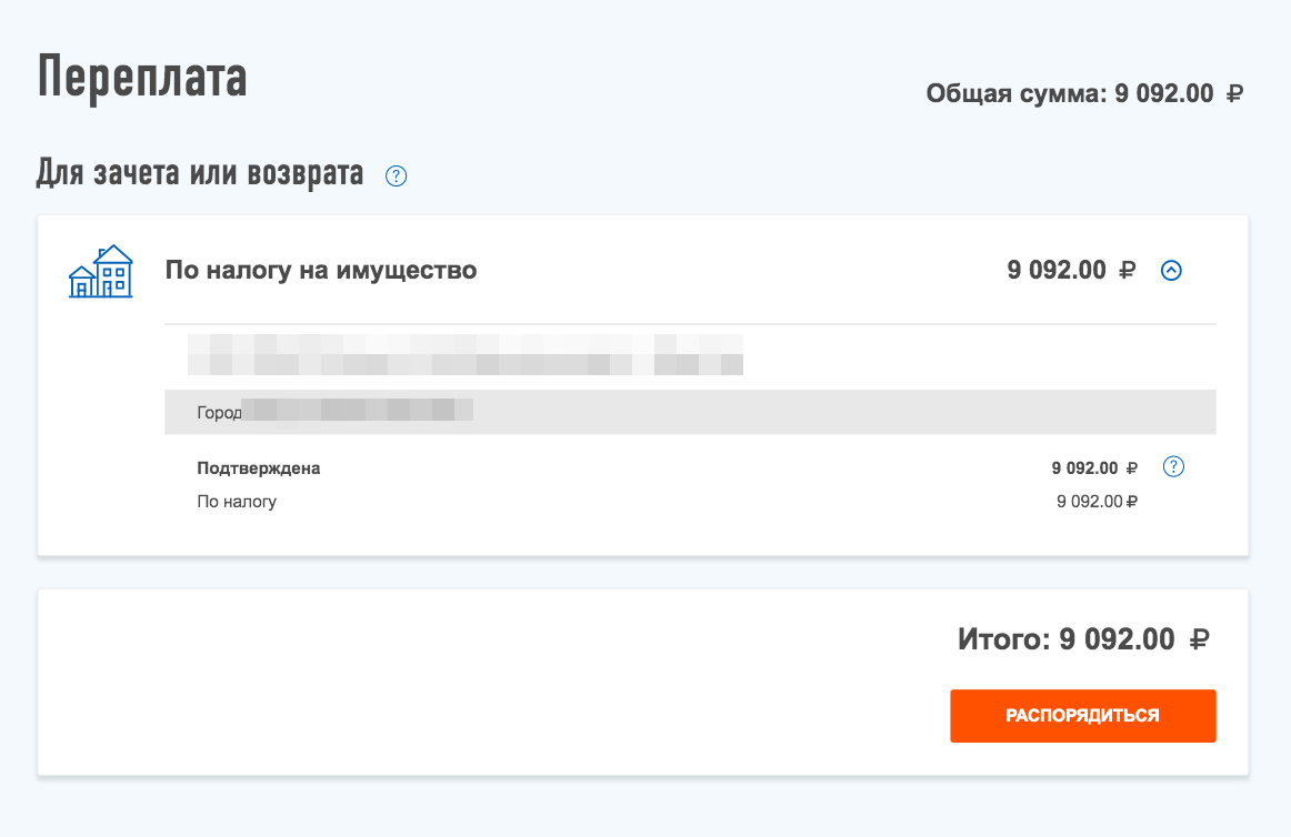 В личном кабинете есть отдельная страница «Переплата», где отразится сумма налога после перерасчета и появится кнопка «Распорядиться»