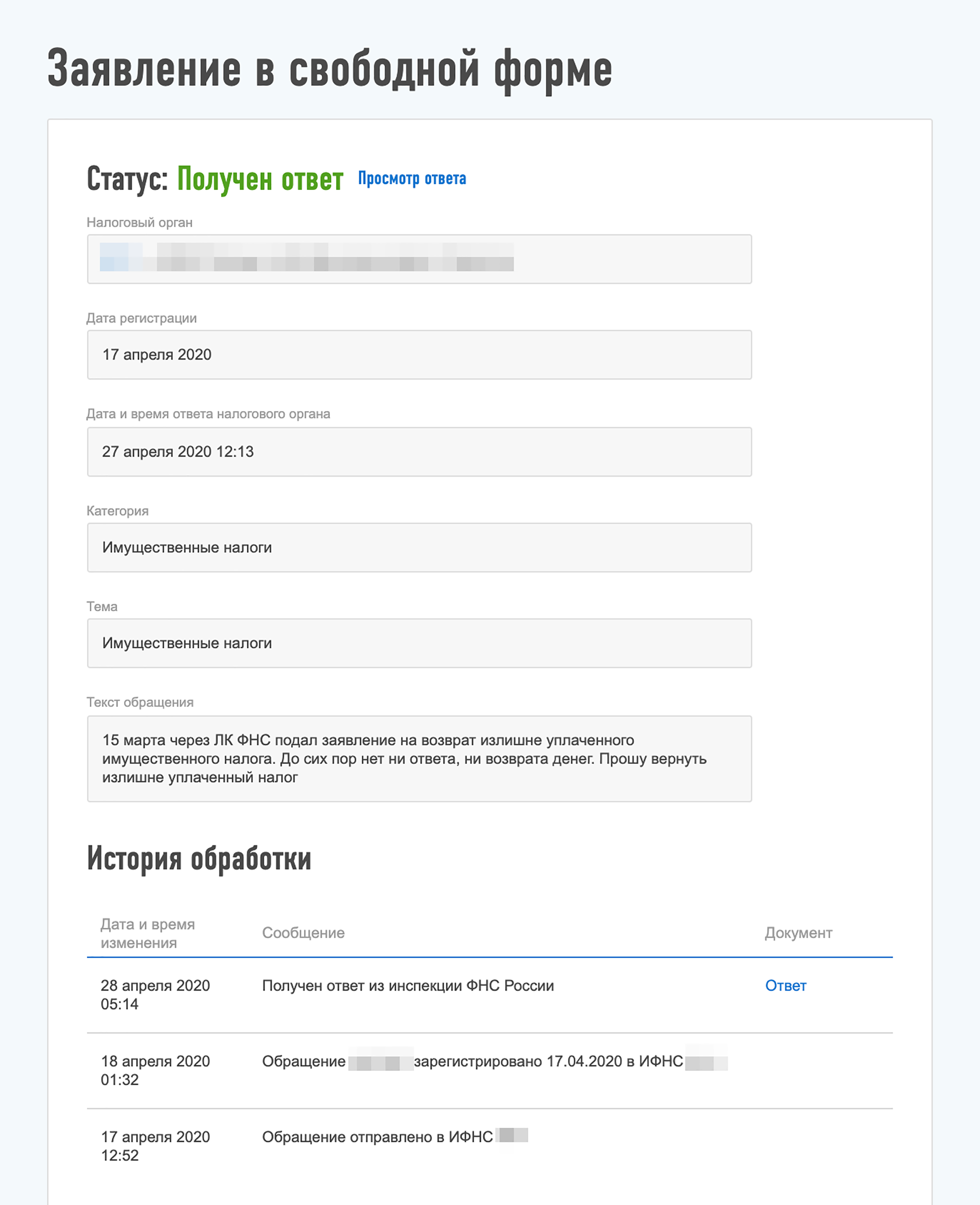 У налоговой было 30 дней на ответ, но она среагировала на новое обращение уже через 11