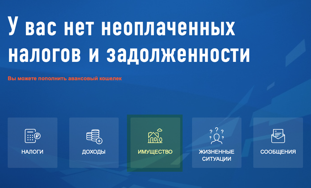 Информацию об имеющейся недвижимости, в том числе о ее кадастровой стоимости, можно посмотреть в личном кабинете на сайте ФНС