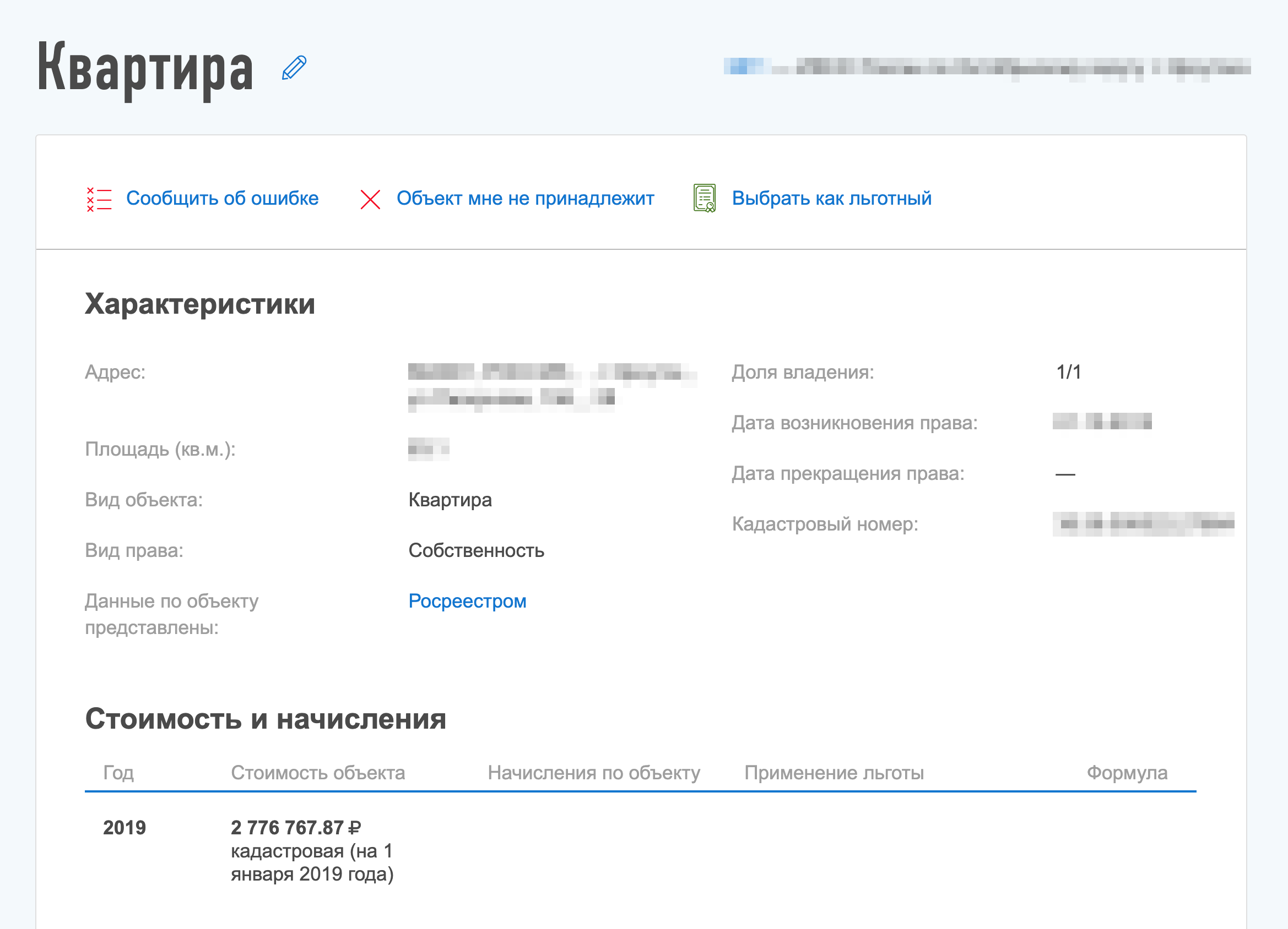 Кадастровая стоимость указана в графе «Стоимость и начисления»