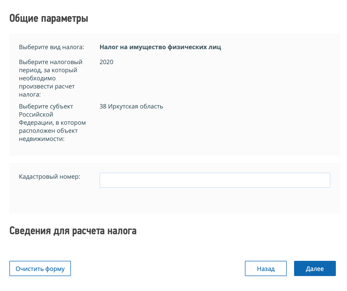В калькуляторе нужно заполнить пустые поля. Заранее подготовьте кадастровый номер недвижимости