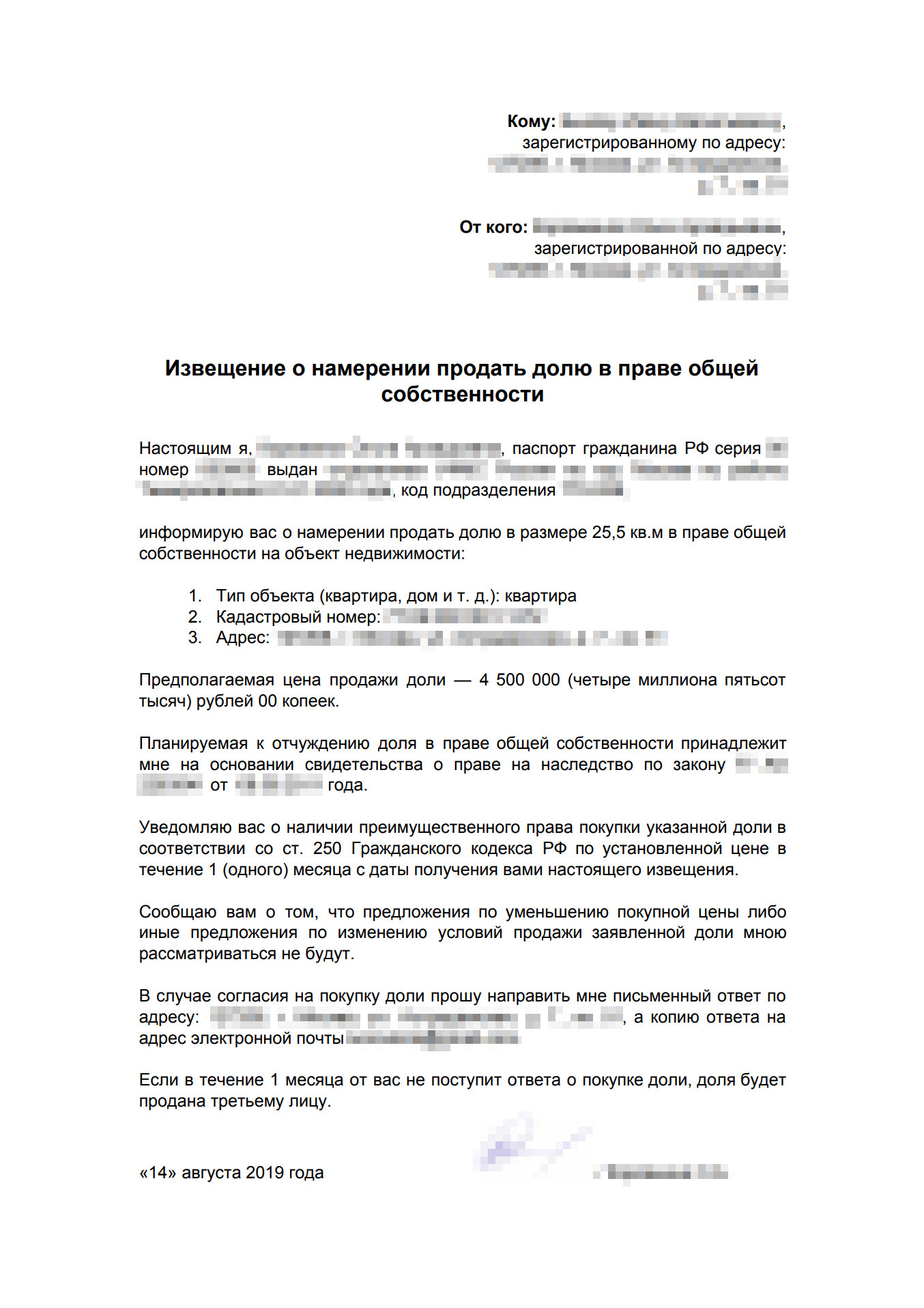 Шаблон извещения о намерении продать долю