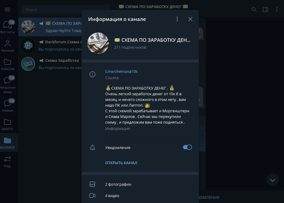 Когда появились защищенные мессенджеры типа «Телеграма», авторы схем начали создавать в них группы и каналы с объявлениями о продаже схем. Моргенштерн и Слава Марлоу, по словам авторов каналов, тоже тут зарабатывают, а им-то точно можно верить