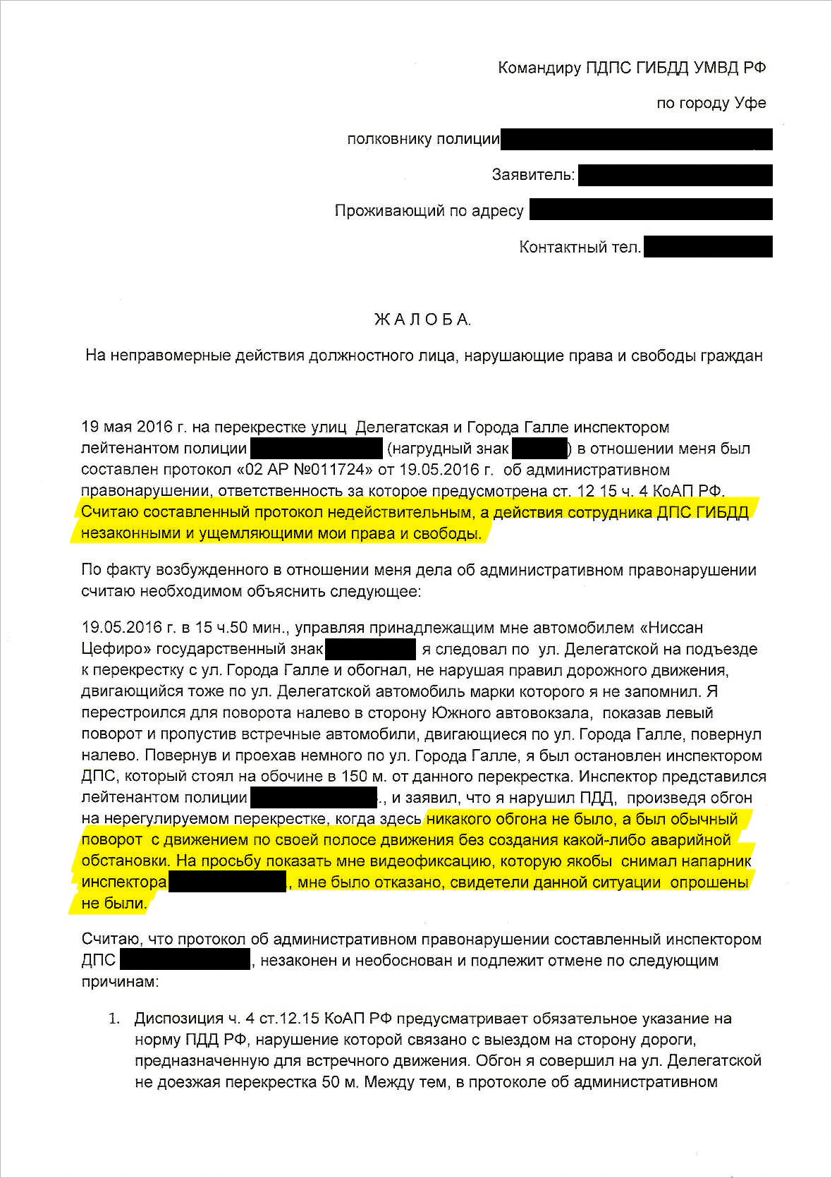 Жалоба на действия инспектора ГИБДД