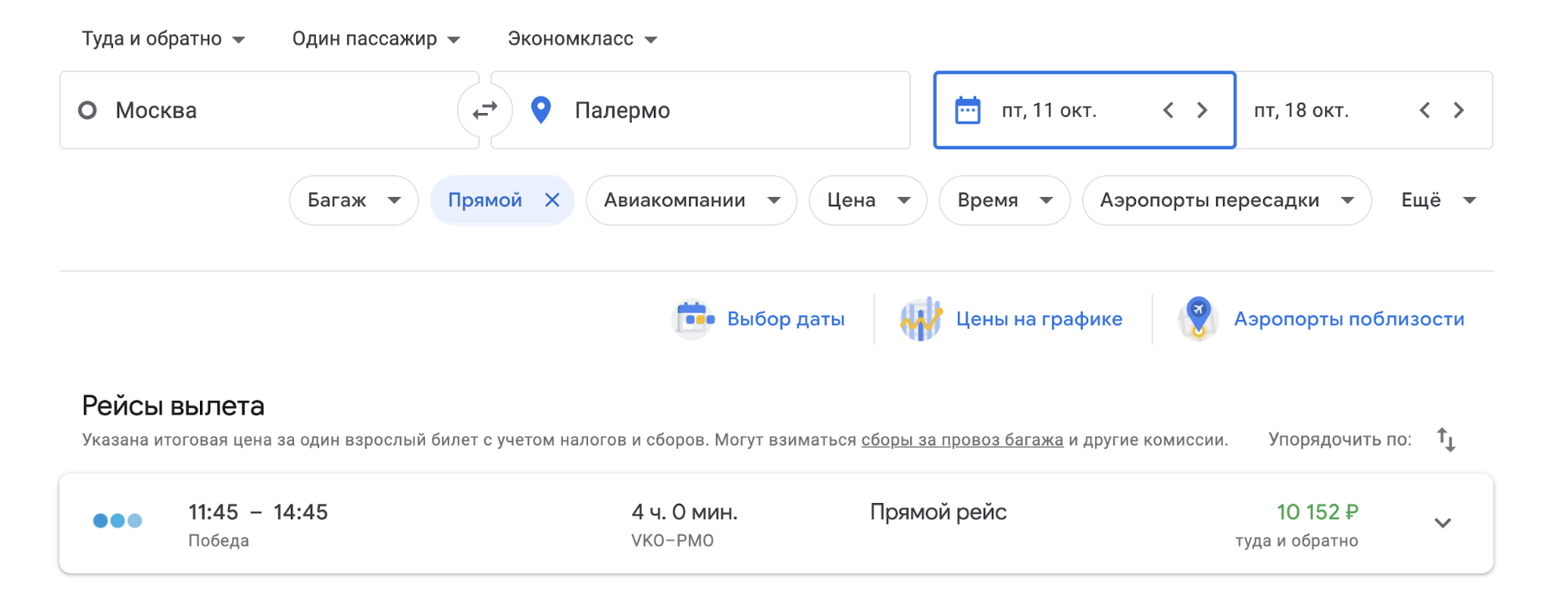 Прямой перелет «Победой» за 10 тысяч в октябре 2019 года