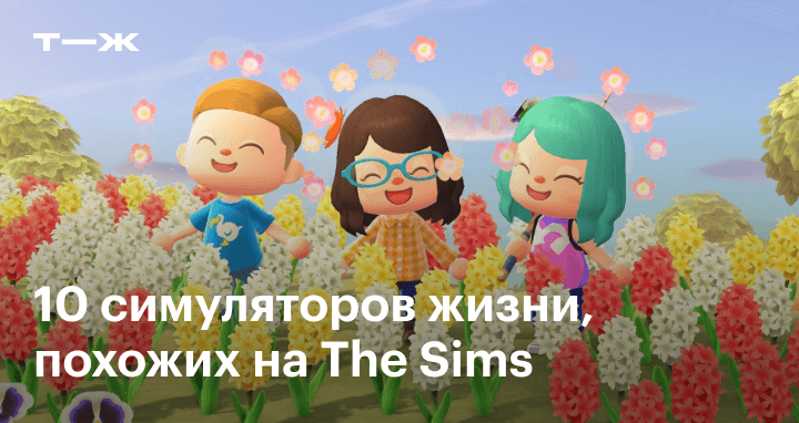 10 симуляторов жизни похожих на The Sims