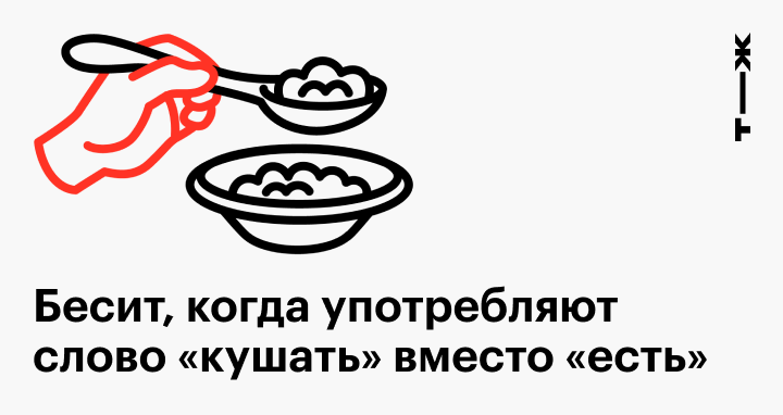 Кушать или есть как правильно. Слово кушать. Слово кушать в русском. Бесит слово кушать. Кушать есть такое слово в русском языке.