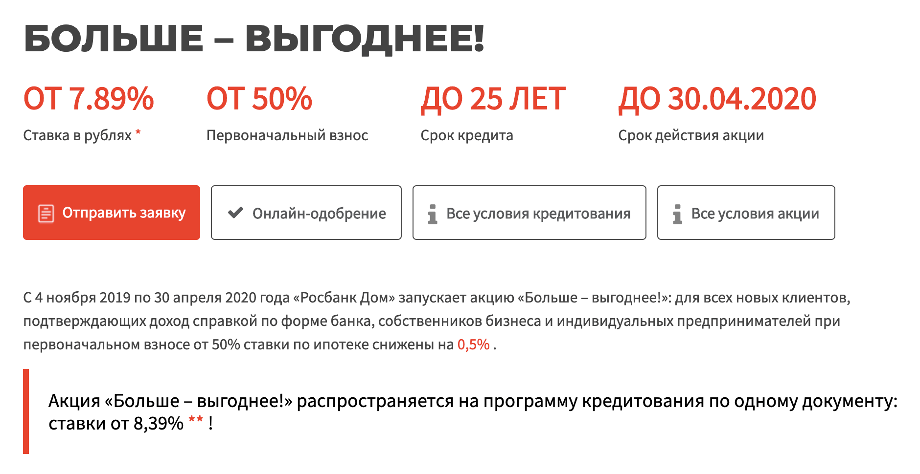 В другом банке действует акция «Больше — выгоднее», по условиям которой можно получить выгодную процентную ставку, если внести первоначальный взнос не менее 50% от стоимости приобретаемой недвижимости