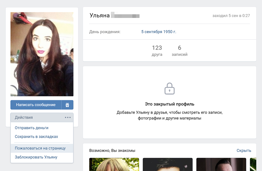 Один из подставных продавцов во «Вконтакте». Профиль выглядит подозрительно: около 100 друзей, дата рождения выдуманная, фотография — миловидной девушки. Чтобы пожаловаться на аккаунт, нажмите на три точки под фотографией и выберите пункт «Пожаловаться на страницу»