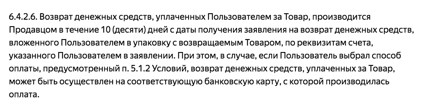 В пользовательском соглашении «Беру» деньги за товар будет возвращать продавец. Претензию тоже нужно направлять продавцу. А «Яндекс-маркет» выступит арбитром и гарантом