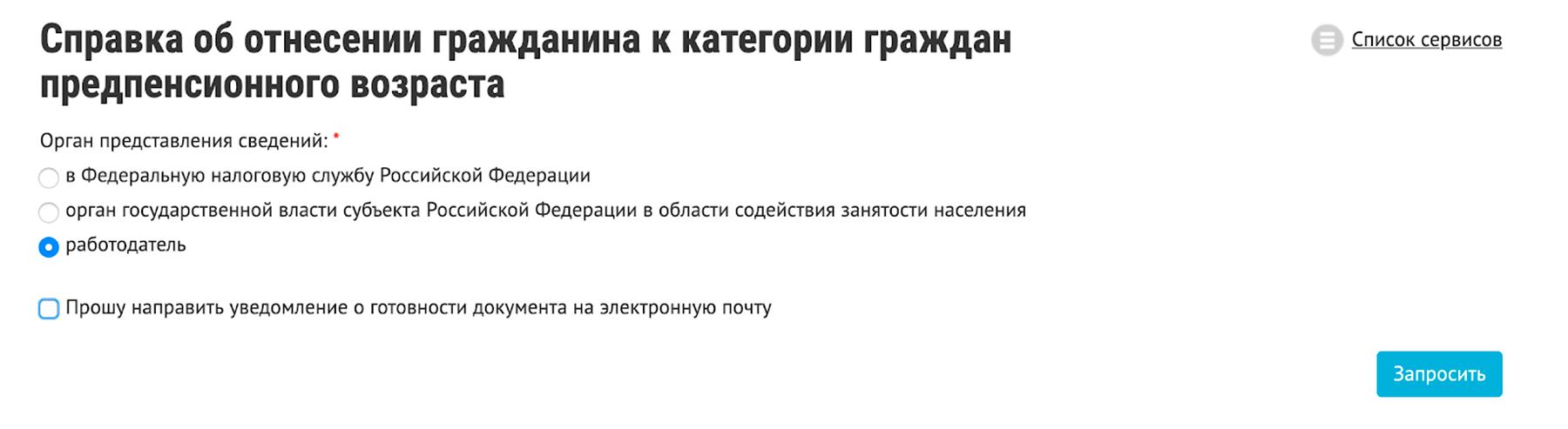 Нужно правильно указать цель запроса. Это не формальность. Для работодателя вы можете быть предпенсионером, а для налоговой — еще нет. Разобраться может только пенсионный фонд