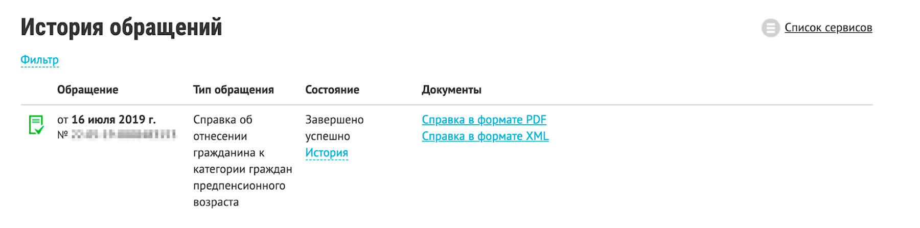 Справка моментально появится в истории обращений. Ее можно скачать, распечатать или переслать в виде файла