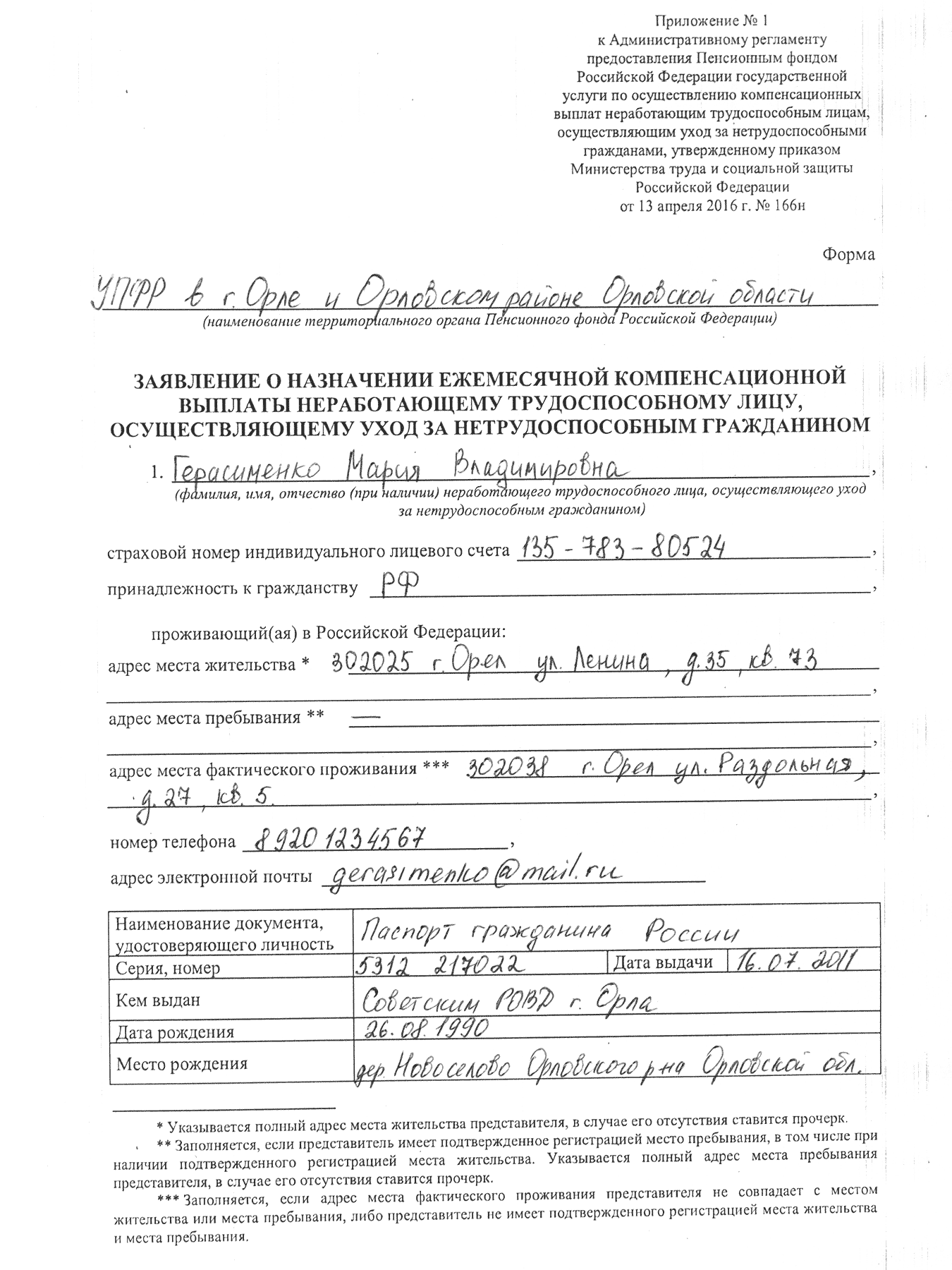 Образец заполнения заявления на получение компенсации