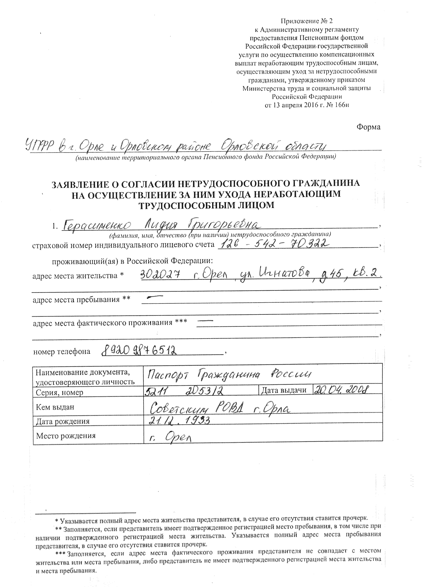 Образец заполнения заявления на согласие на уход