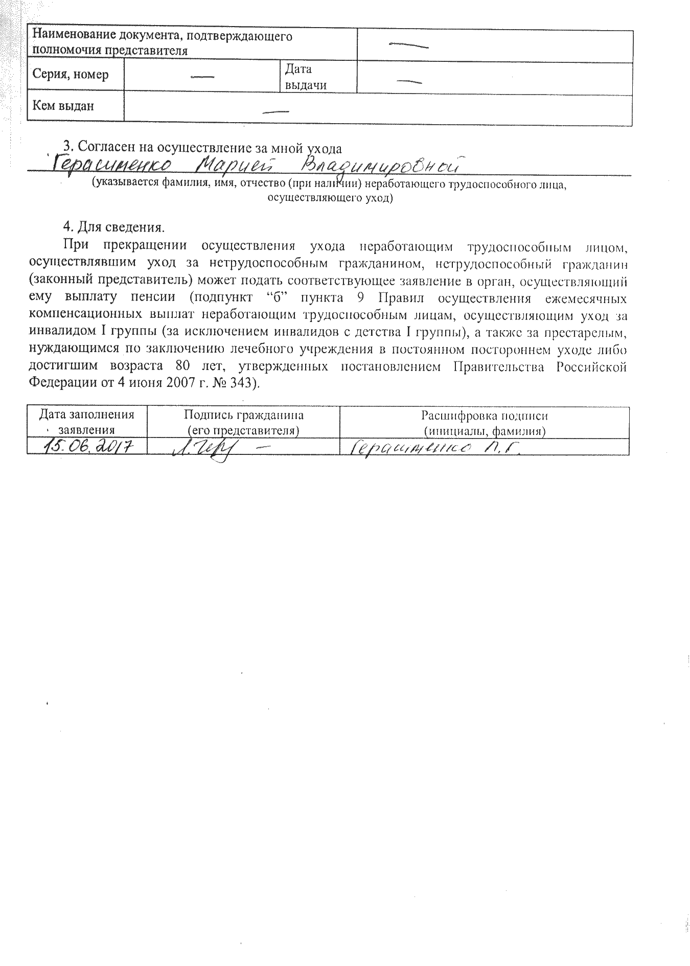 Образец заполнения заявления на согласие на уход