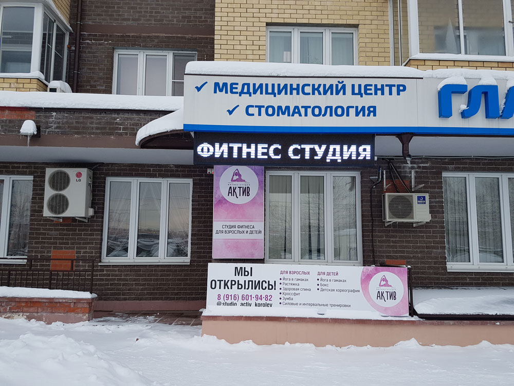Световое табло — это светящаяся надпись «Фитнес студия». Его пришлось согласовывать с «Горинфором». Когда потом Варламов будет вам рассказывать, что частный бизнес уродует городскую среду, все вопросы к ГБУ, которые это разрешили