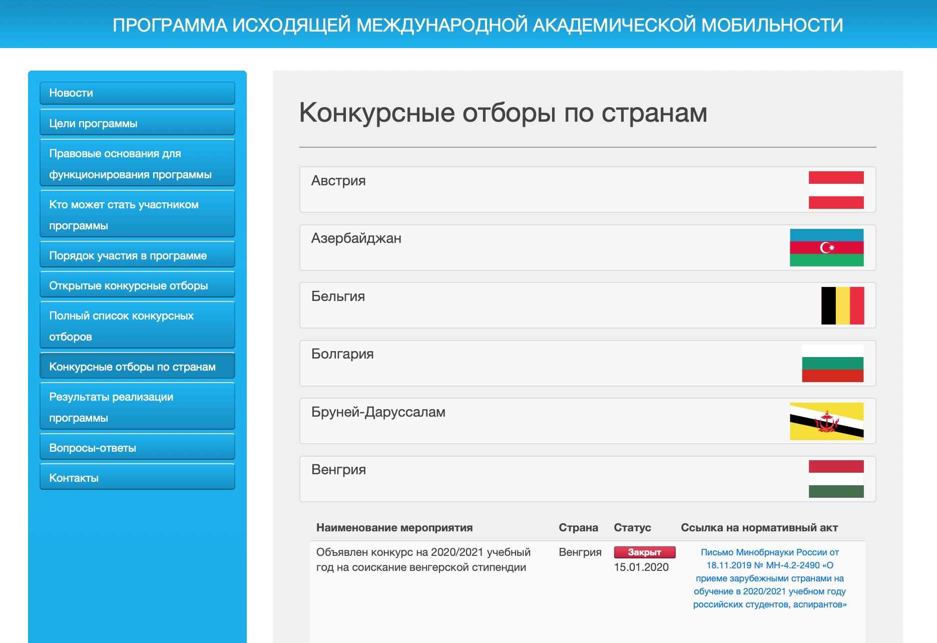 Актуальную информацию о Stipendium Hungaricum можно найти на сайте Минобразования в разделе «Конкурсные отборы по странам». В сентябре 2020 года конкурс на 2020—2021 уже закрыт, а про новый информации еще нет