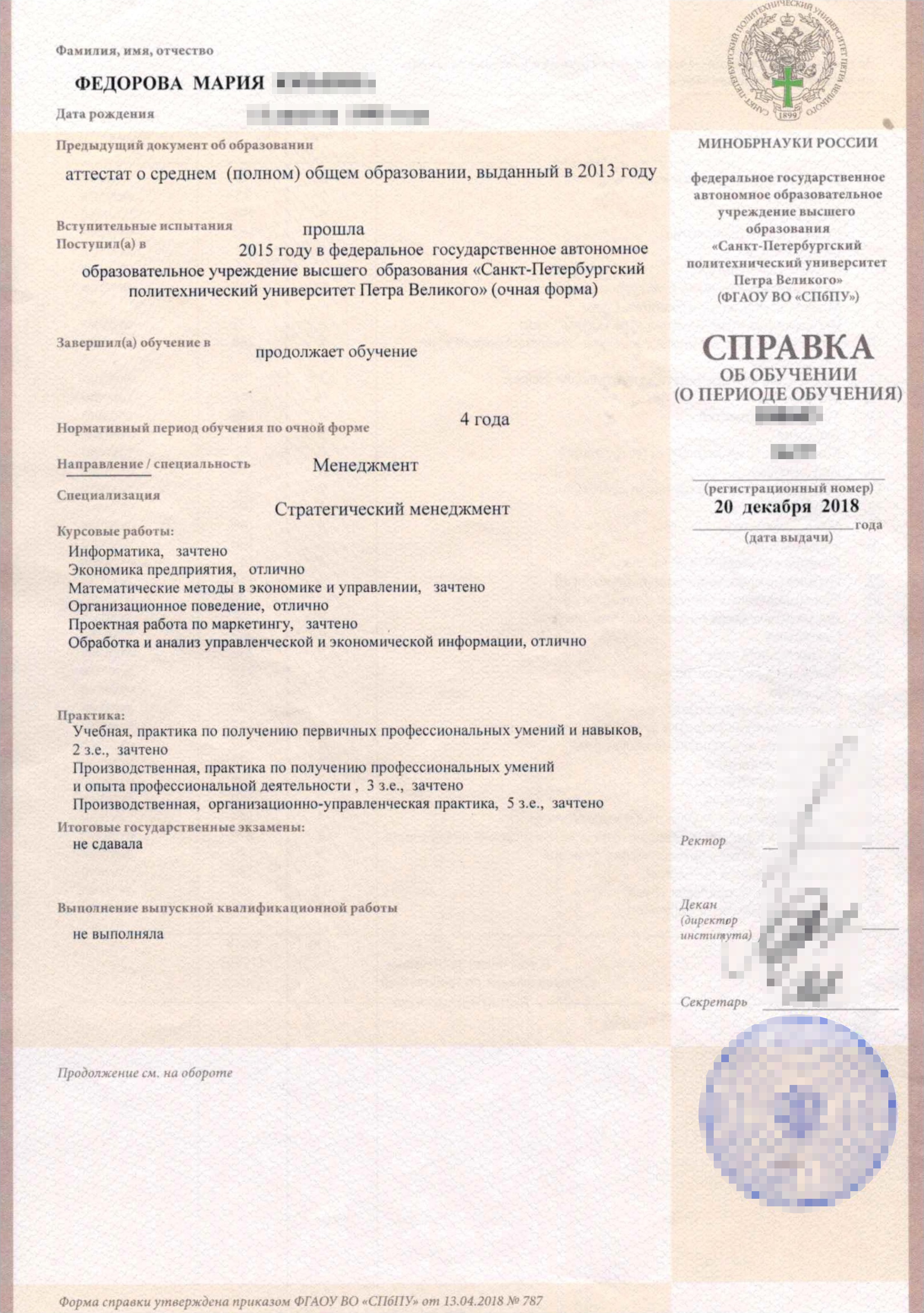 В академической справке есть все пройденные дисциплины, которые будут в дипломе. Федорова — моя девичья фамилия. Я вышла замуж в марте 2019 года, и диплом получила уже на новую фамилию