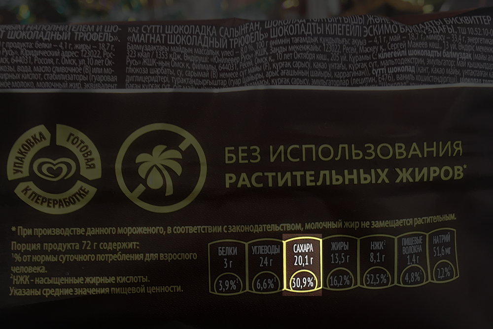 Мороженое «Магнат» содержит информацию о количестве сахара: 20,1 г на порцию 72 г