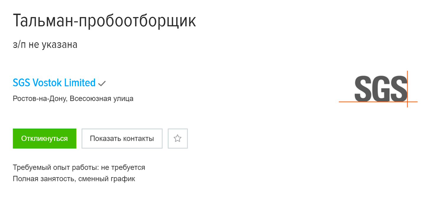 Вакансия пробоотборщика