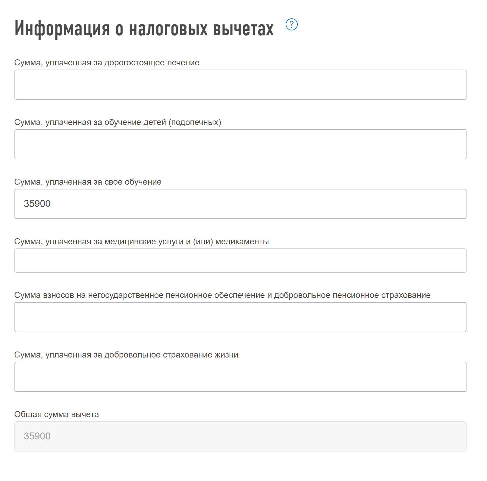 В поле «Сумма, уплаченная за свое обучение» я прописала фактически уплаченную сумму за обучение, она совпадает с суммой в договорах