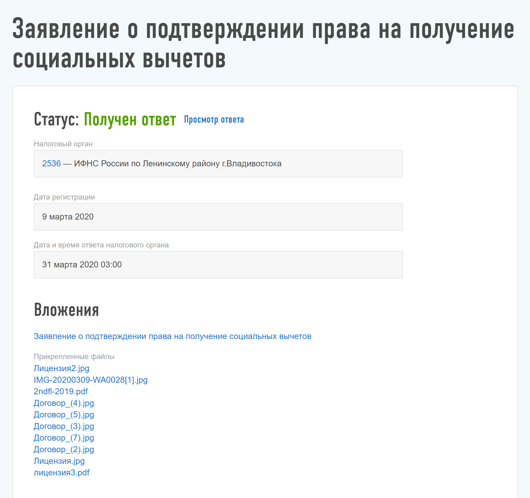 Статус «Получен ответ» означает, что налоговая обработала заявление о подтверждении права на вычет