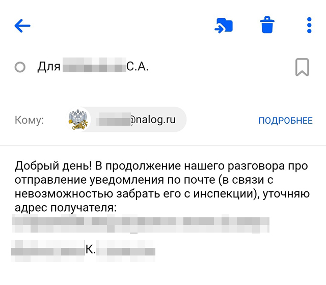 Инспектор дала свою электронку, чтобы я скинула на нее свой почтовый адрес. На него налоговая выслала бумажное уведомление