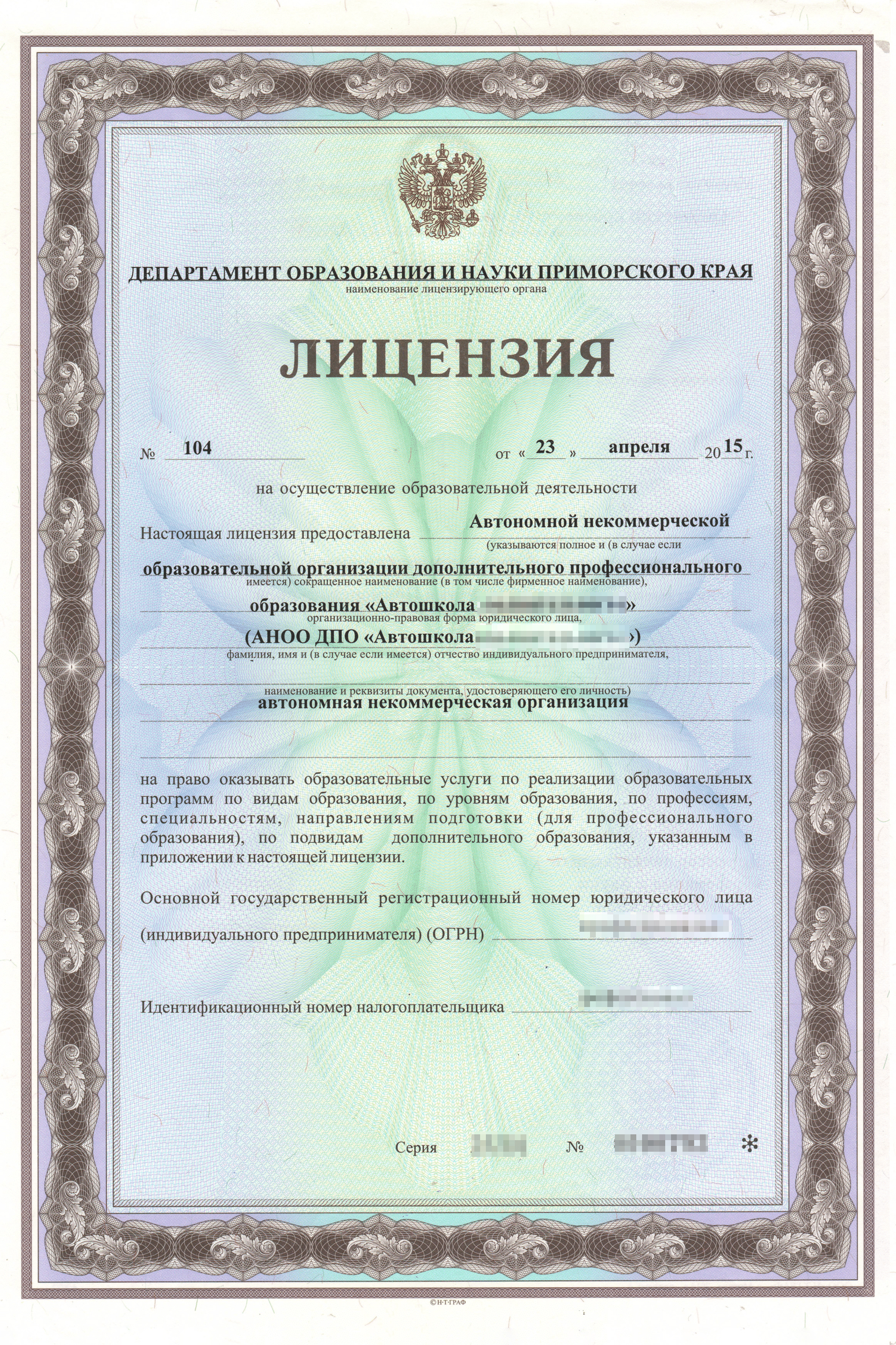 Лицензия одной из моих автошкол