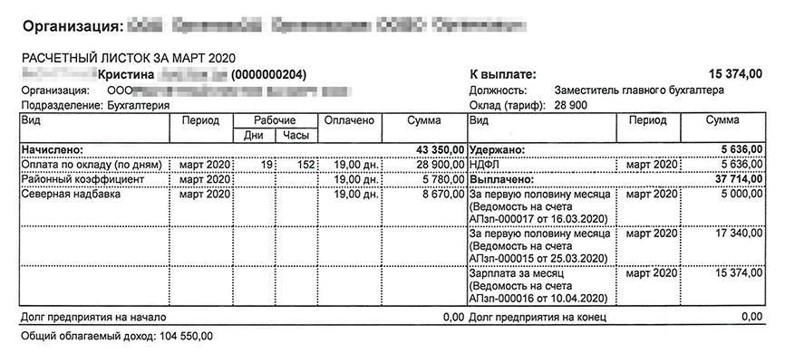 Расчетный листок за март