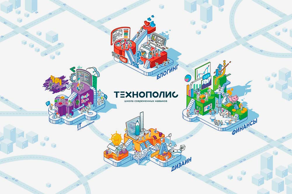 Школа «Технополис», по замыслу Антона, — это тоже мини-город. Здесь есть свои районы — например, дизайна или программирования. В каждом районе имеются улицы — курсы. Получаются улицы веба, улицы игр и так далее