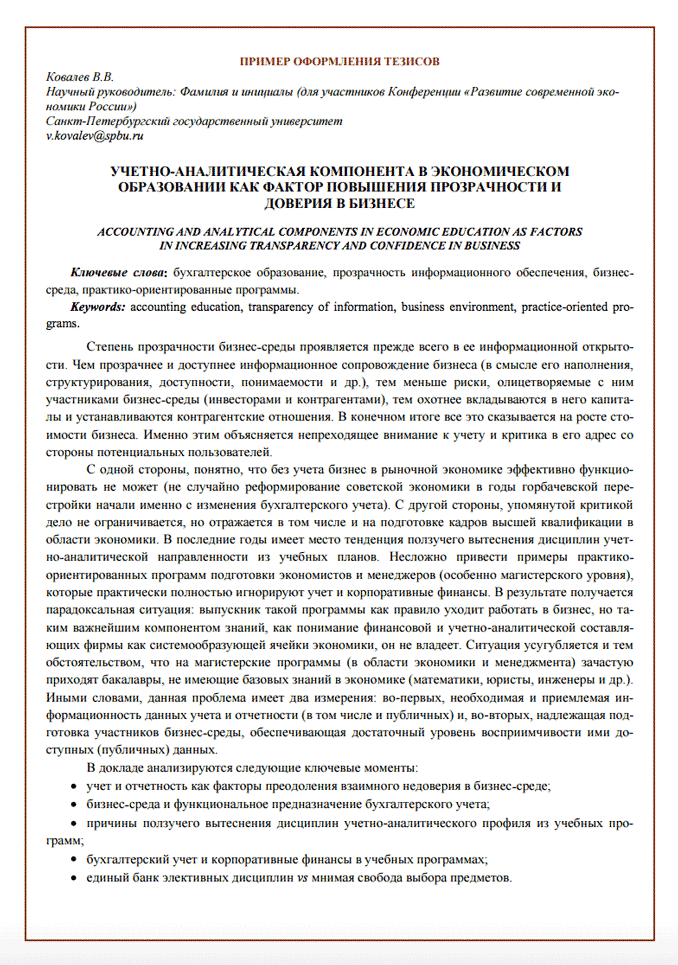 Пример оформления тезисов доклада для Международного экономического симпозиума <span class=