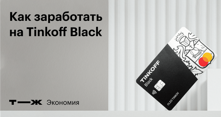 Tinkoff black картинки