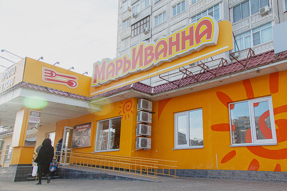 Ресторан «МарьИванна» в Новом городе