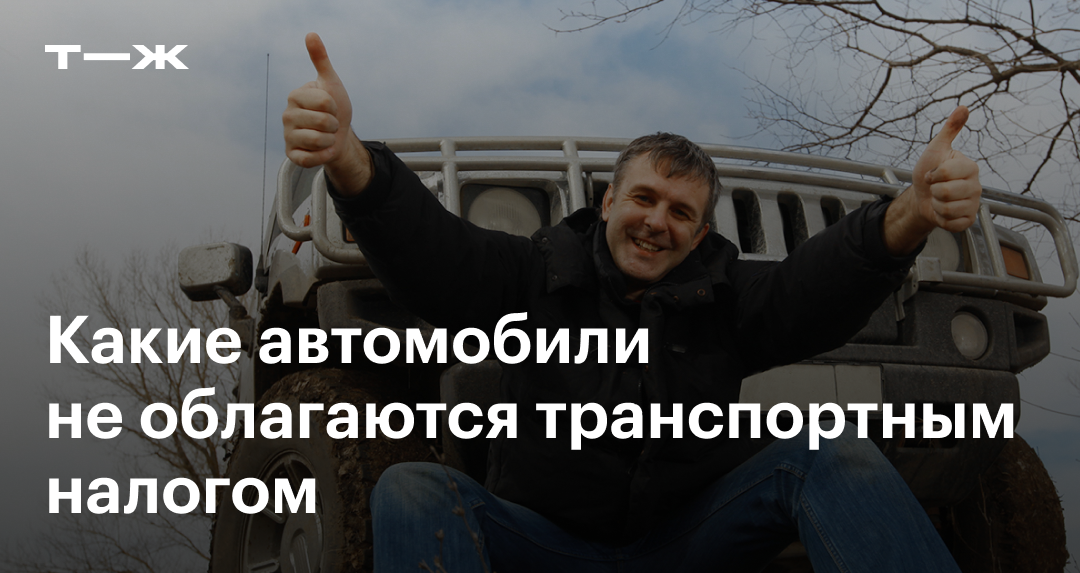 Какие автомобили облагаются налогом