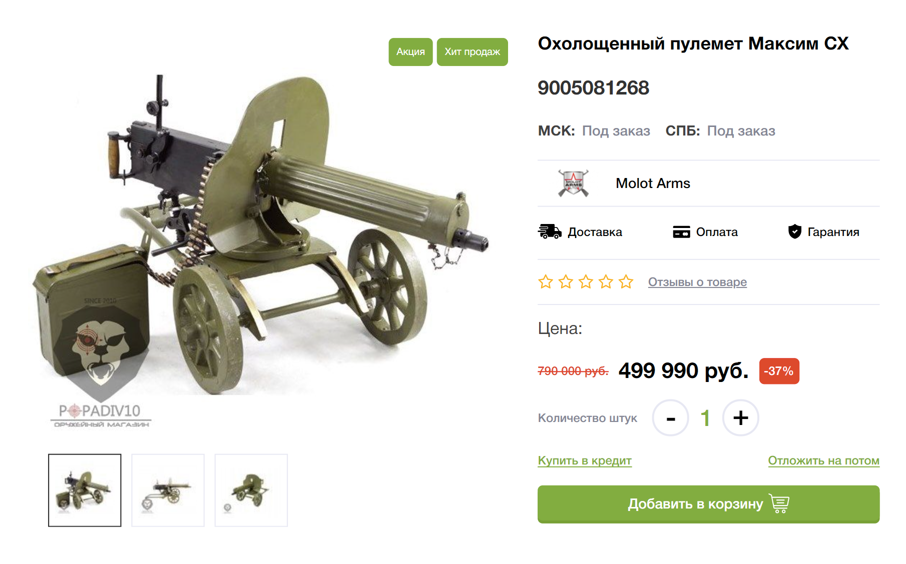 А пулемет «Максим» — почти полмиллиона рублей. Его обычно приобретают коллекционеры — многие экземпляры вполне могли участвовать в боевых действиях