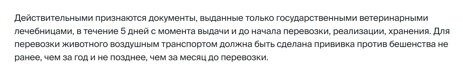 Требования «Ютэйра» к документам для перевозки животных: прививку против бешенства надо делать не ранее чем за год и не позднее чем за месяц до перелета