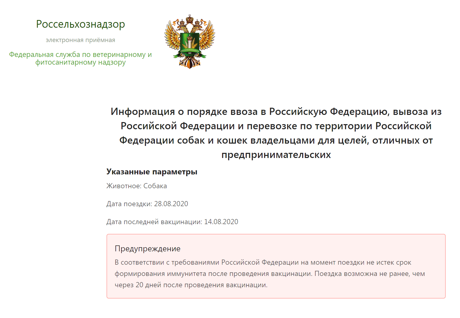 Электронная приемная Россельхознадзора по датам поездки и прививок подскажет, можно ли животному перемещаться по России
