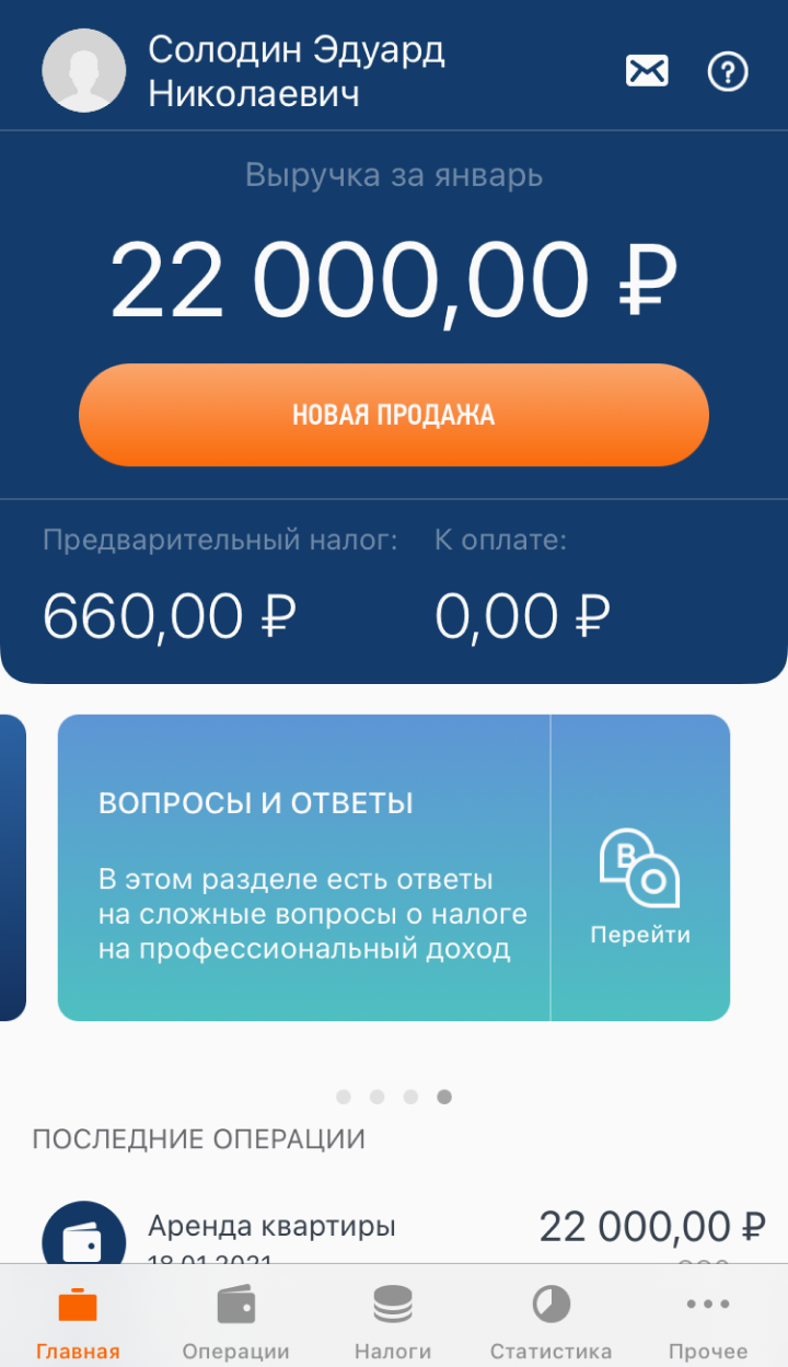 Так выглядит приложение «Мой налог». С учетом вычета налог за сдачу квартиры составил всего 3%