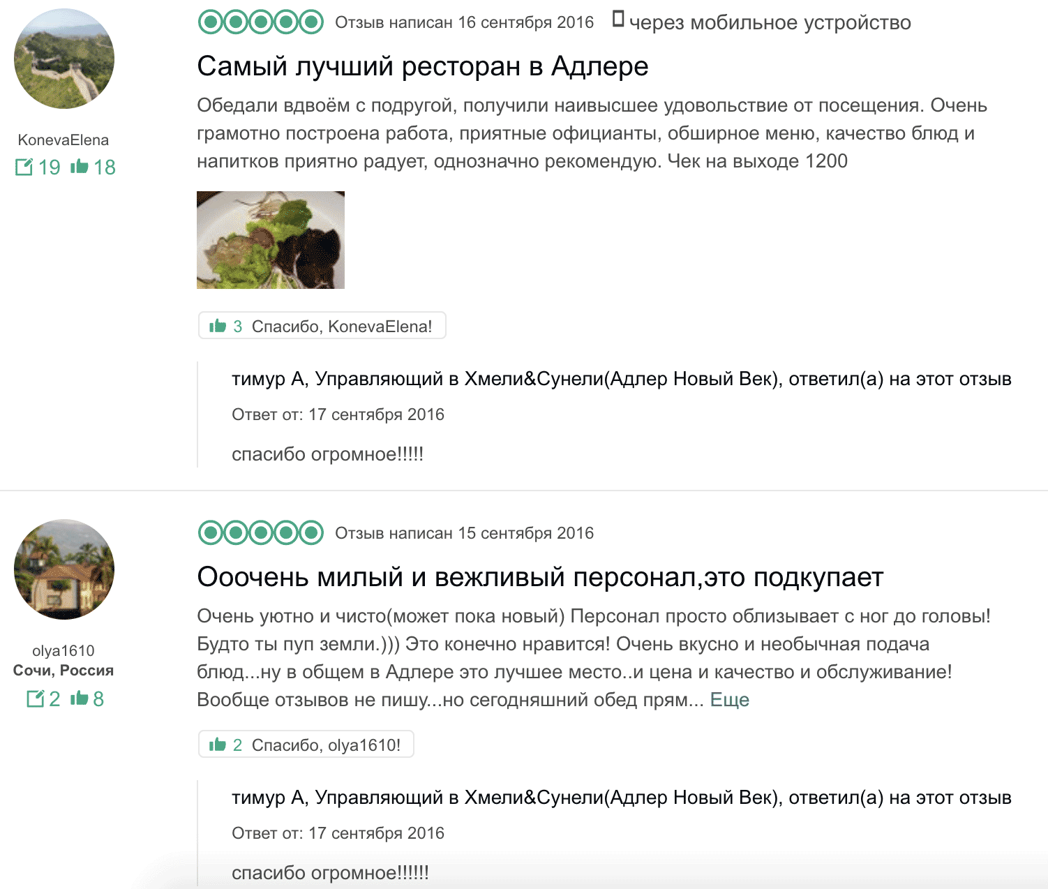 В 2016 году другой сочинский ресторан получал прекрасные отзывы