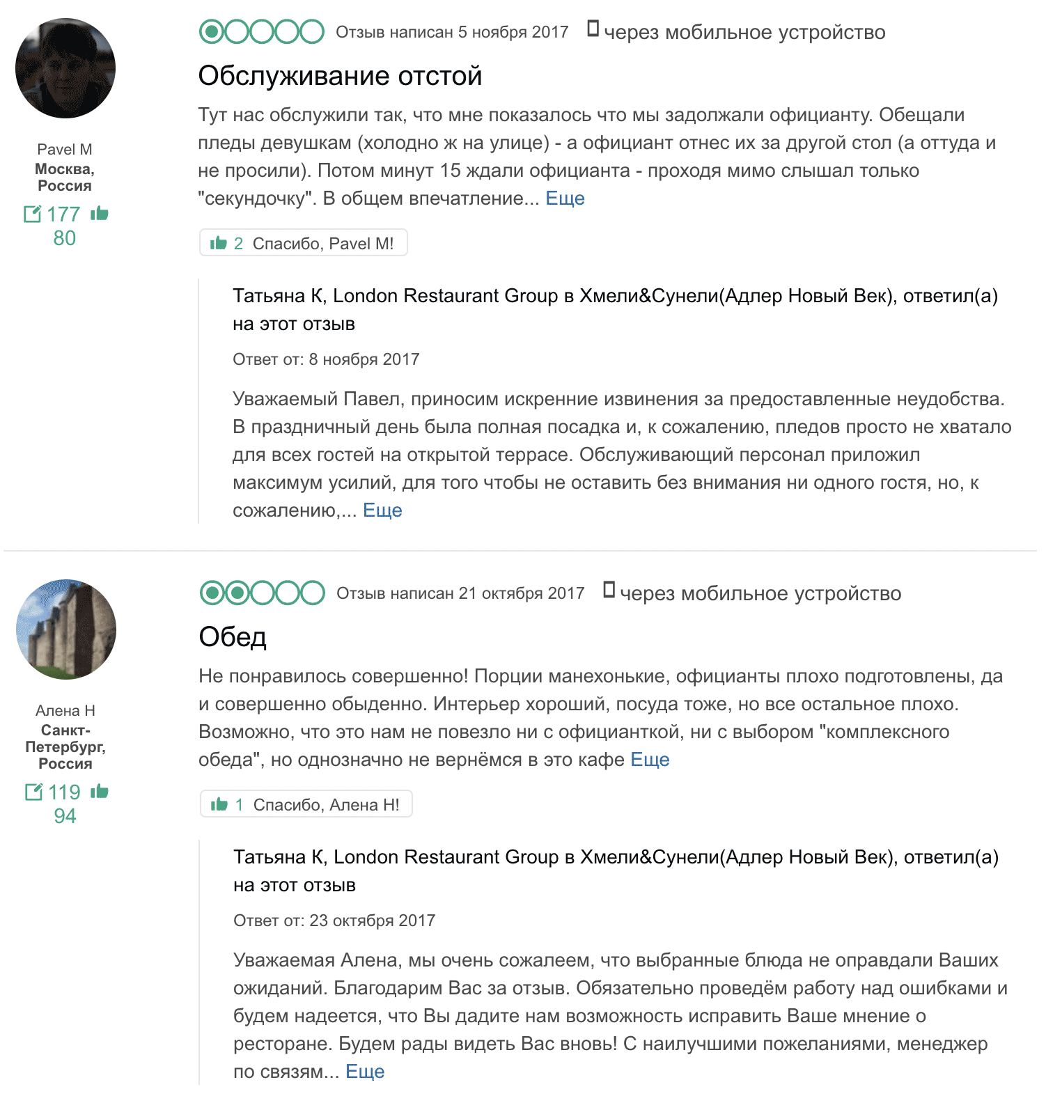 Но весь последний месяц его только ругают. Может быть, у ресторана сменился владелец или шеф-повар