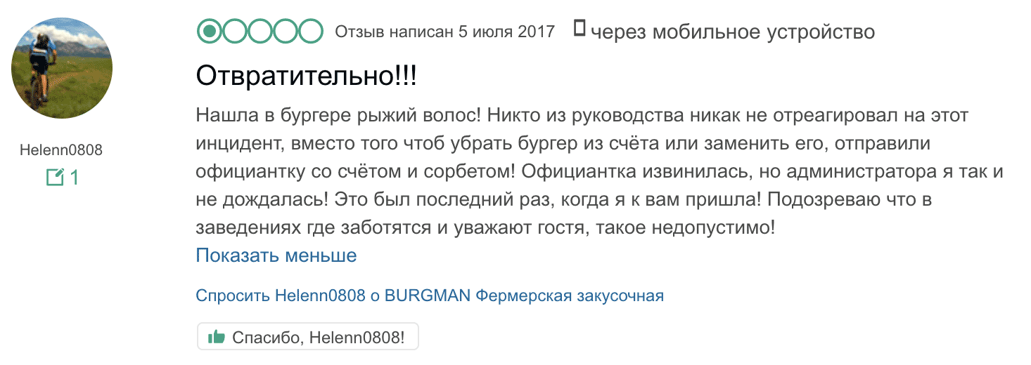 А вот с еще одним гостем произошло то же самое. Вряд ли вы захотите стать третьим
